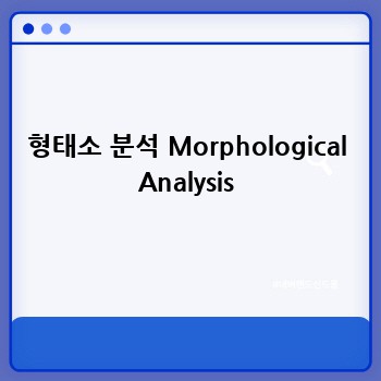 형태소 분석 Morphological Analysis