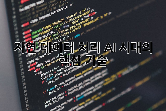 자연 데이터 처리: AI 시대의 핵심 기술