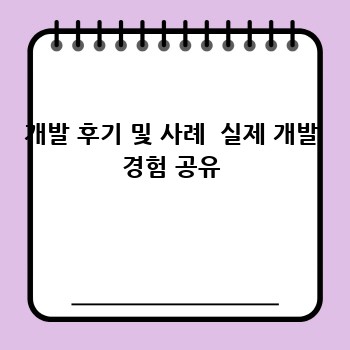 개발 후기 및 사례  실제 개발 경험 공유