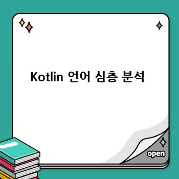 Kotlin 언어 심층 분석