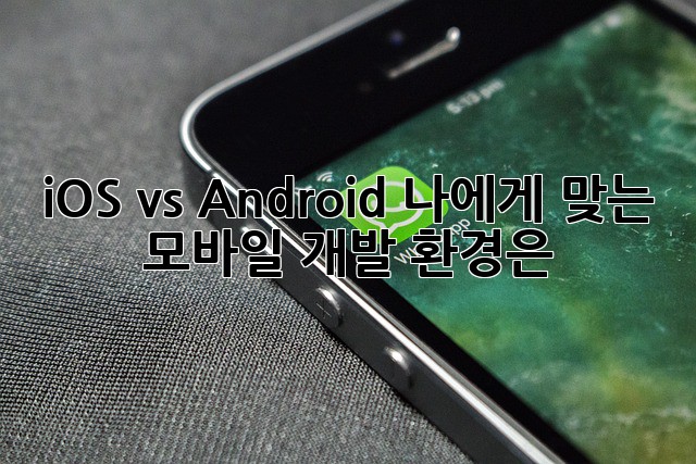 iOS vs Android: 나에게 맞는 모바일 개발 환경은?