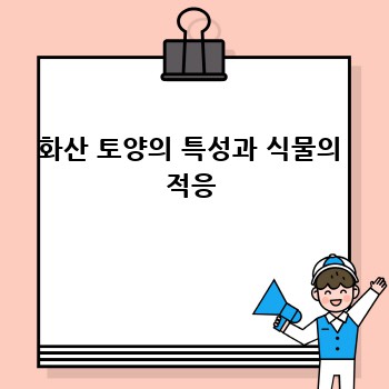 화산 토양의 특성과 식물의 적응