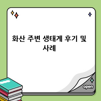 화산 주변 생태계 후기 및 사례