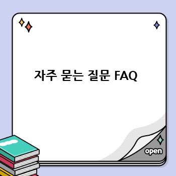자주 묻는 질문 FAQ