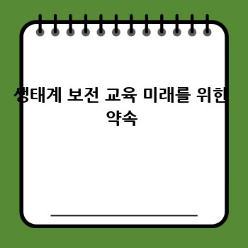 생태계 보전 교육 미래를 위한 약속