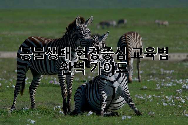 동물생태: 현장중심 교육법 완벽 가이드