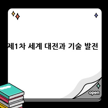 제1차 세계 대전과 기술 발전