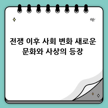 전쟁 이후 사회 변화 새로운 문화와 사상의 등장