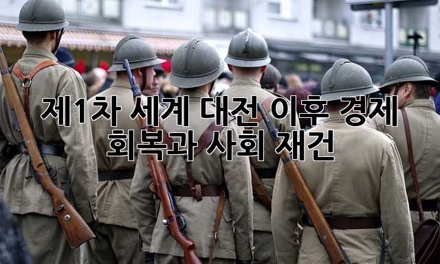 제1차 세계 대전 이후: 경제 회복과 사회 재건
