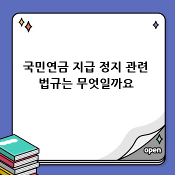 국민연금 지급 정지 관련 법규는 무엇일까요