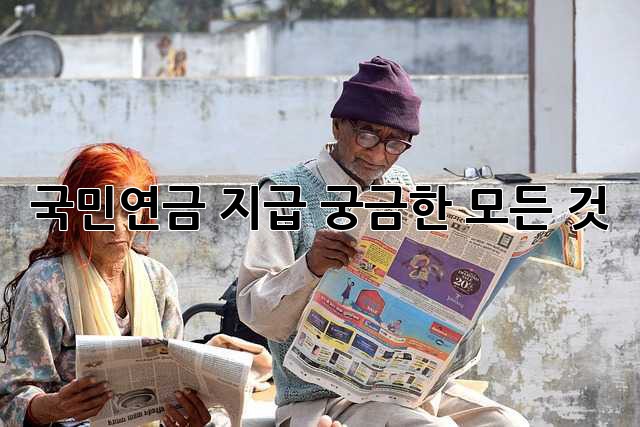 국민연금 지급, 궁금한 모든 것!