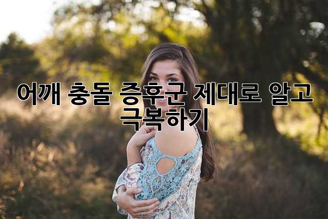 어깨 충돌 증후군, 제대로 알고 극복하기