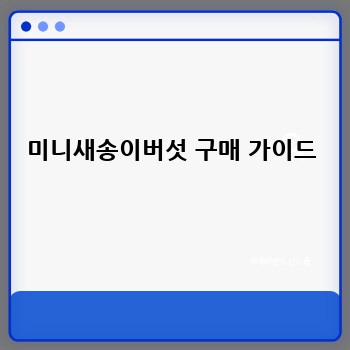 미니새송이버섯 구매 가이드