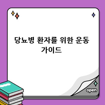 당뇨병 환자를 위한 운동 가이드