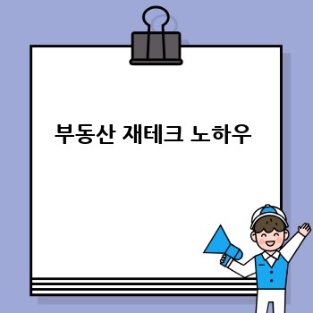 부동산 재테크 노하우