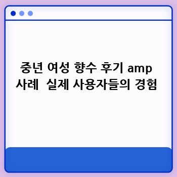 중년 여성 향수 후기 amp 사례  실제 사용자들의 경험
