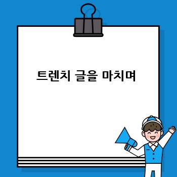 트렌치 글을 마치며