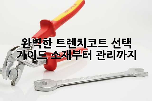 완벽한 트렌치코트 선택 가이드: 소재부터 관리까지!