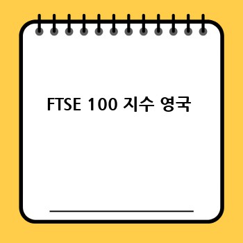FTSE 100 지수 영국
