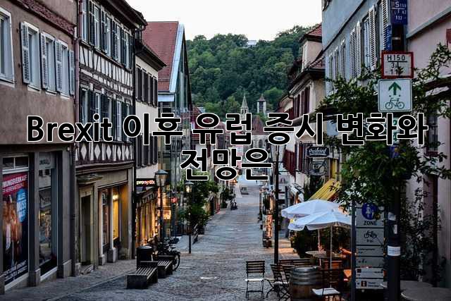 Brexit 이후 유럽 증시: 변화와 전망은?