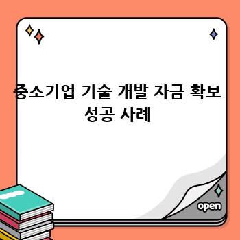 중소기업 기술 개발 자금 확보 성공 사례