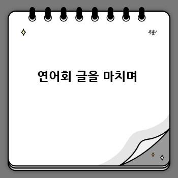 연어회 글을 마치며