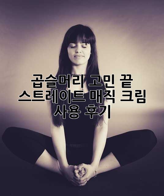 곱슬머리 고민 끝! 스트레이트 매직 크림 사용 후기