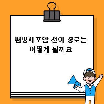 편평세포암 전이 경로는 어떻게 될까요