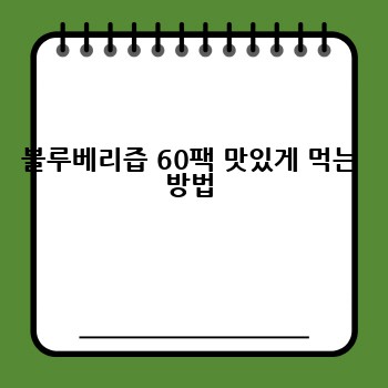 블루베리즙 60팩 맛있게 먹는 방법