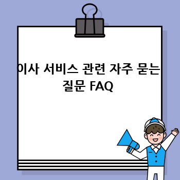 이사 서비스 관련 자주 묻는 질문 FAQ