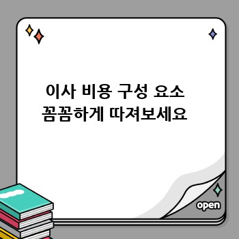 이사 비용 구성 요소  꼼꼼하게 따져보세요 