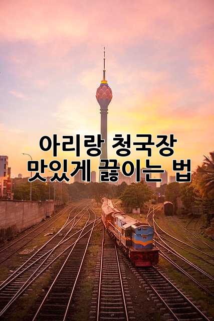 아리랑 청국장 맛있게 끓이는 법