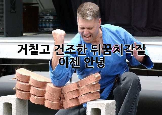 거칠고 건조한 뒤꿈치각질, 이젠 안녕 👋