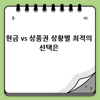 현금 vs 상품권 상황별 최적의 선택은