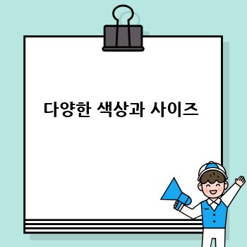 다양한 색상과 사이즈