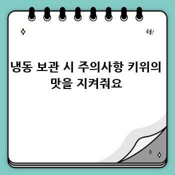 냉동 보관 시 주의사항 키위의 맛을 지켜줘요