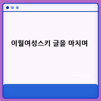 이월여성스키 글을 마치며