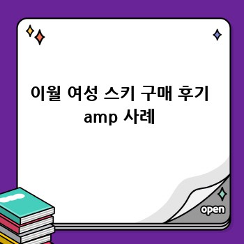 이월 여성 스키: 가성비와 성능, 두 마리 토끼 잡기!