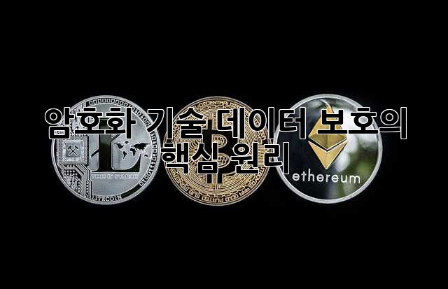 암호화 기술: 데이터 보호의 핵심 원리