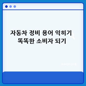 자동차 정비 용어 익히기  똑똑한 소비자 되기