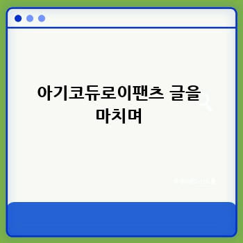 아기코듀로이팬츠 글을 마치며