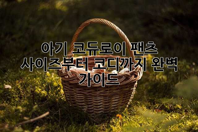 아기 코듀로이 팬츠: 사이즈부터 코디까지 완벽 가이드