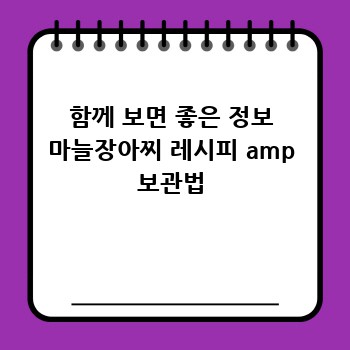 함께 보면 좋은 정보 마늘장아찌 레시피 amp 보관법