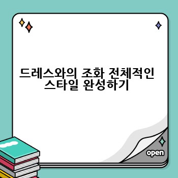 드레스와의 조화 전체적인 스타일 완성하기