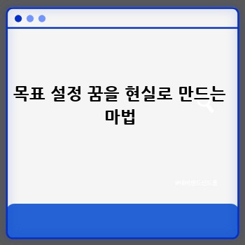 목표 설정 꿈을 현실로 만드는 마법