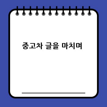 중고차 글을 마치며