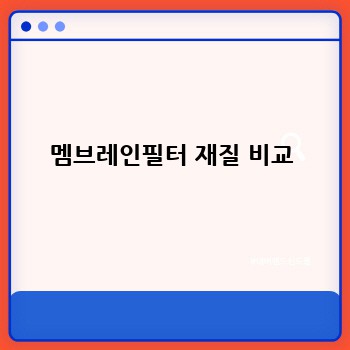 멤브레인필터 재질 비교