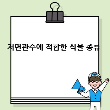 저면관수에 적합한 식물 종류