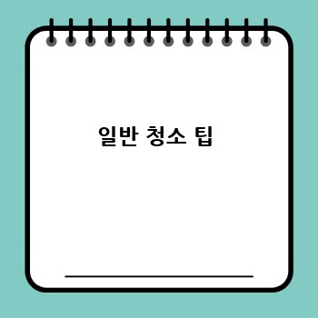 일반 청소 팁