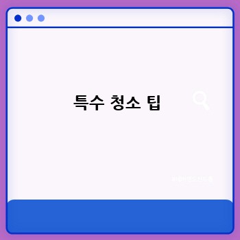 특수 청소 팁